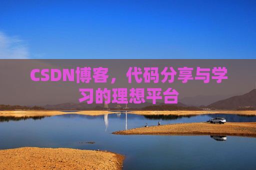 CSDN博客,代码分享与学习的理想平台 CSDN博客,代码分享与学习的理想平台